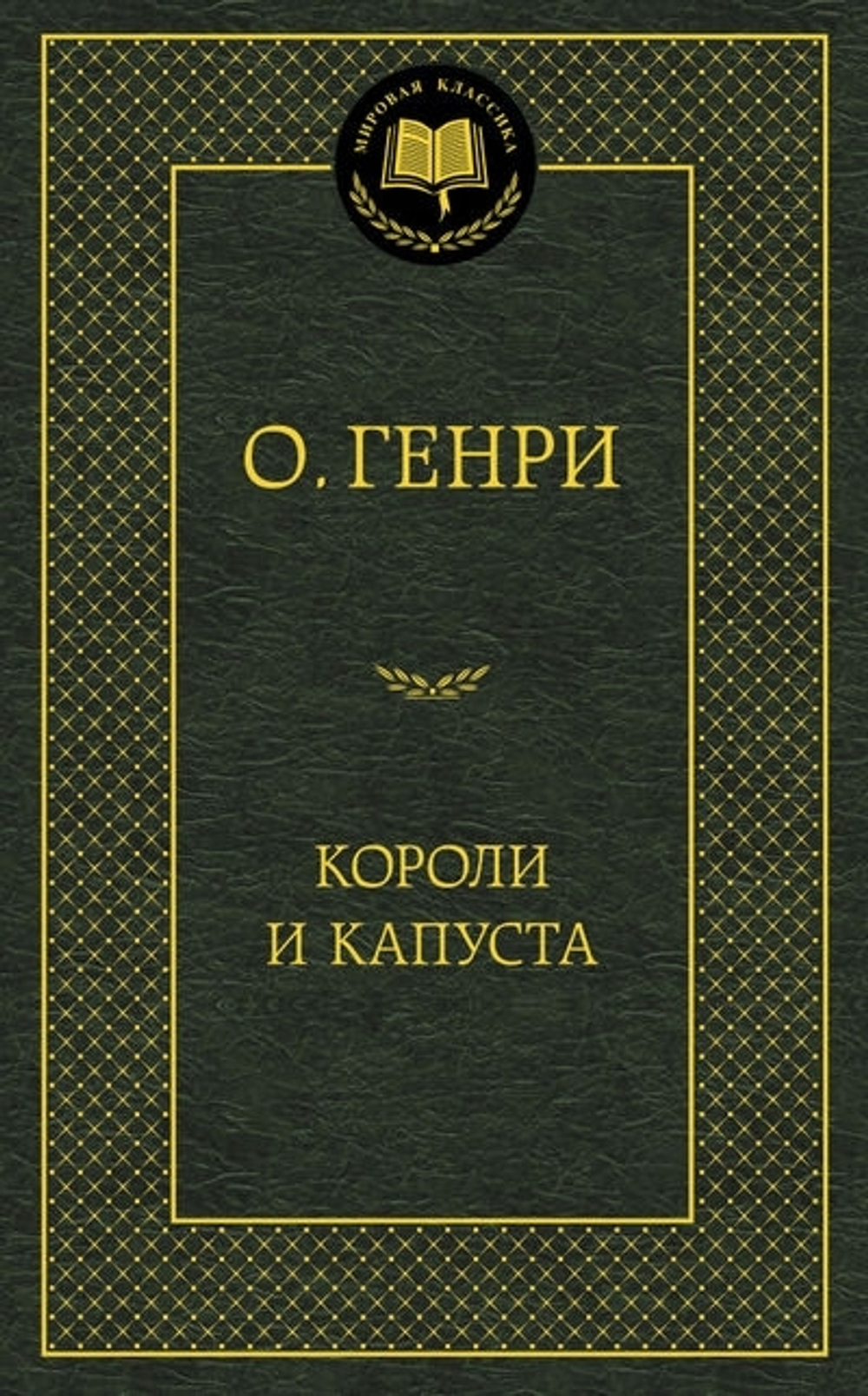 О.Генри Короли и капуста