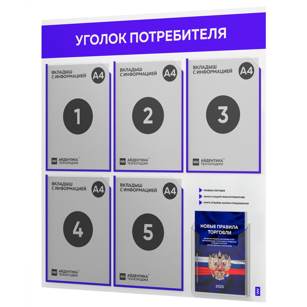 Уголок потребителя + комплект книг, стенд белый с синим, 6 карманов, серия Light Color Plus, Айдентика Технолоджи