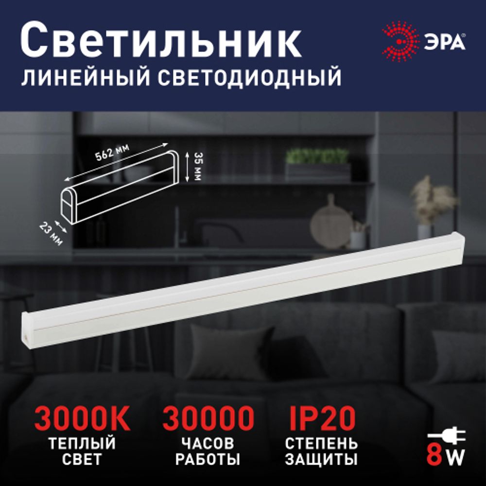 Линейный светодиодный светильник ЭРА RED LINE LLED-04-0-30K-008 8Вт 3000K L562мм