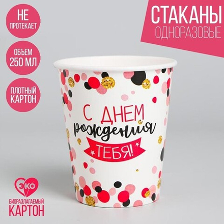 Стакан бумажный "Конфетти", 250 мл