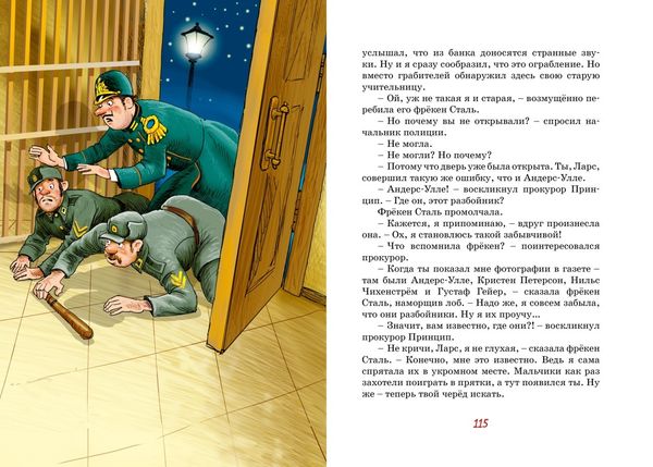 Фрёкен Сталь – гроза разбойников