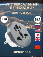 Универсальный сетевой евро переходник 16А / евро-вилка со штекером EU, AU, UK, US, CN / переходник для розетки с заземлением, бело-черный.