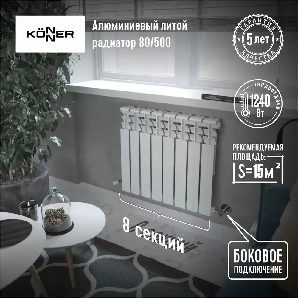 Радиатор алюминиевый литой модель KONNER ЭКО 80/500 8 СЕКЦИЙ