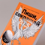 Пиши, сокращай