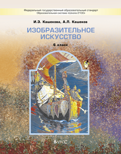 ИЗО 6 кл. Учебник