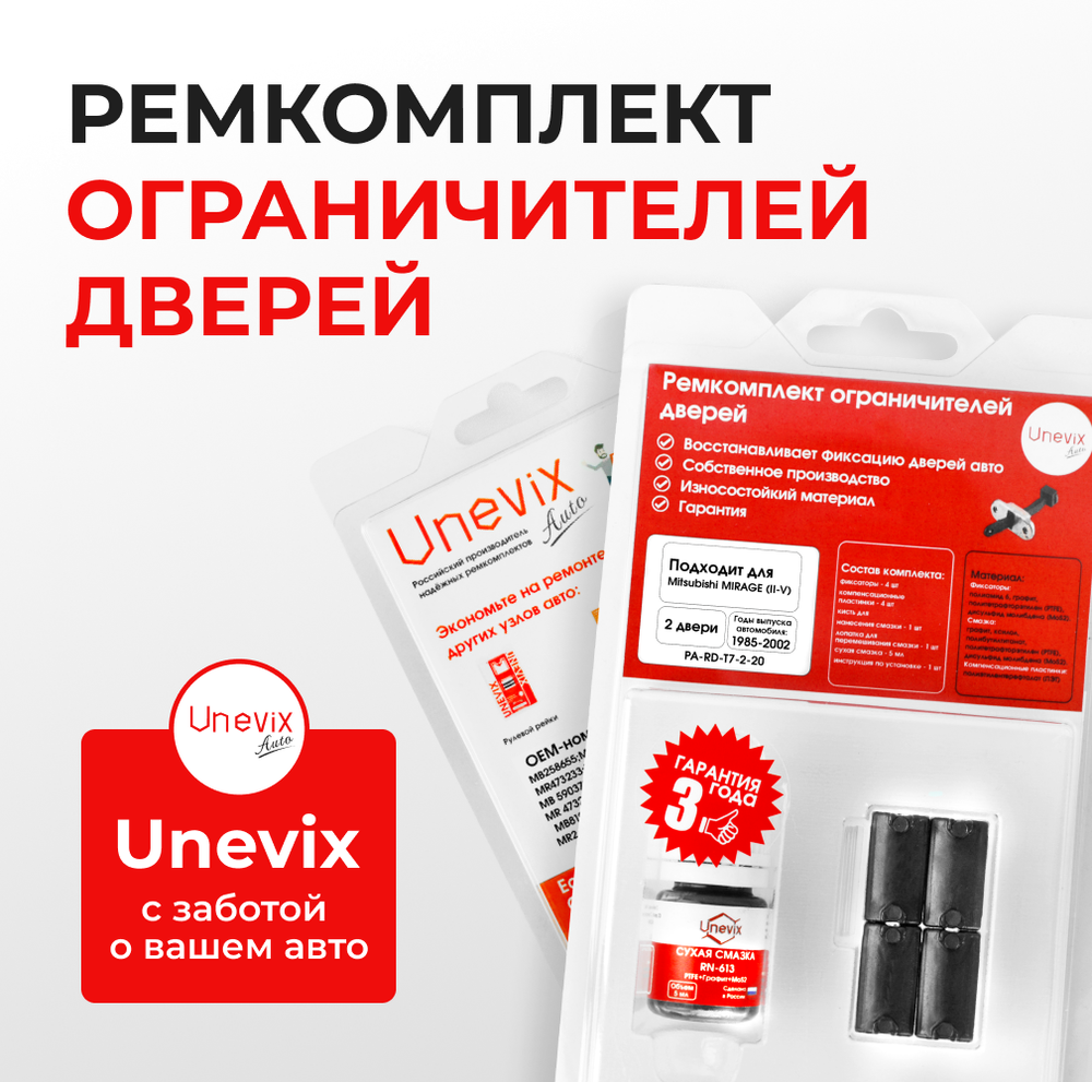 Ремкомплект ограничителей дверей Mitsubishi MIRAGE (II-V) C11...83; CA2...5; CB2...5; CJ2...5; CK2...5; C12V; CQ1...5 (2 двери, тип 7) 1985-2002