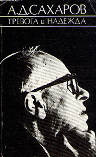 А. Д. Сахаров. Тревога и надежда