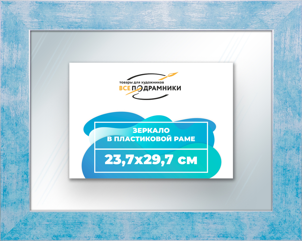 Зеркало настенное в раме 23,7x29,7