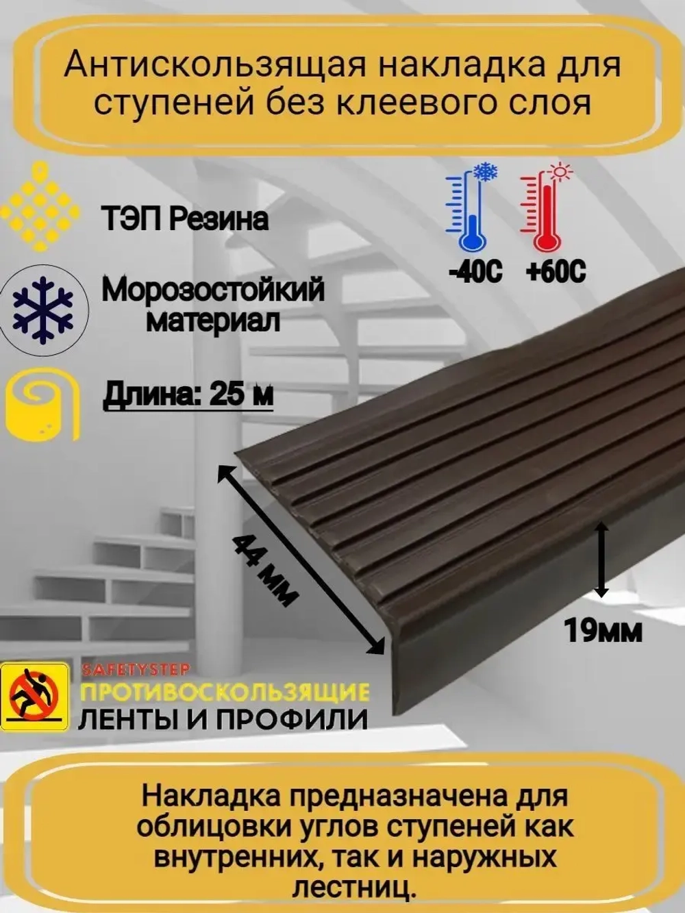 Накладка на ступеньки угловая 44ммх19мм, коричневый, 25 м