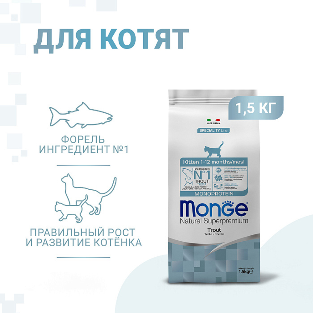 Сухой корм для котят и беременных кошек из форели Monge Cat Speciality Line Monoprotein 1,5кг