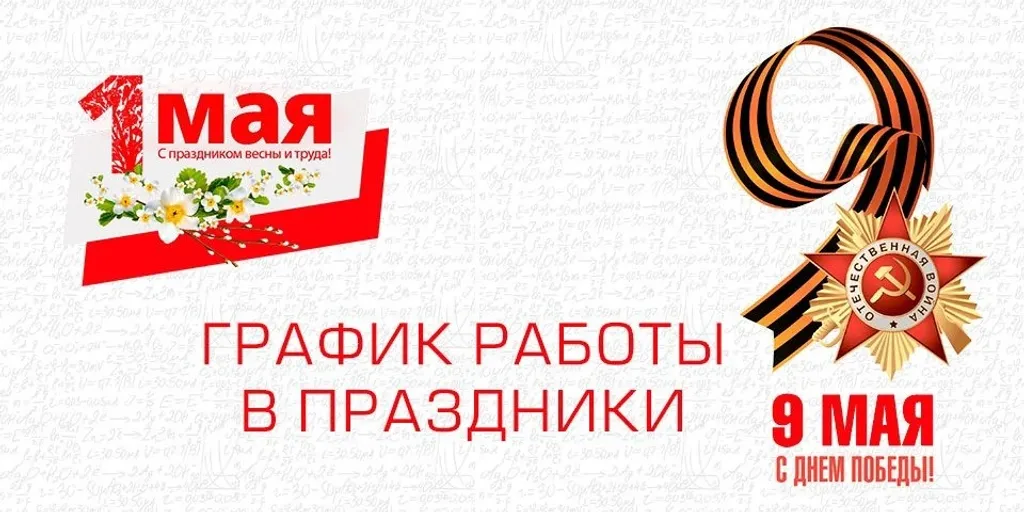 Режим работы в майские праздники