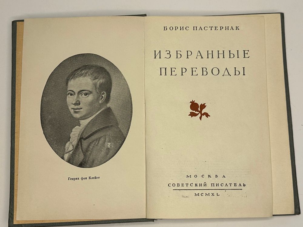 Пастернак Б. Охранная грамота. Лд. Изд-во писателей в Ленинграде, 1931 г.