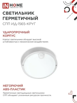 Светильник светодиодный герметичный СПП ИД-1565-КРУГ 15Вт 6500К 1350Лм с инфракрасным датчиком IP65 140мм IN HOME