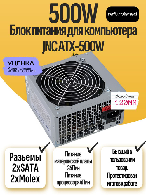 Блок питания для компьютера JNC ATX-500W
