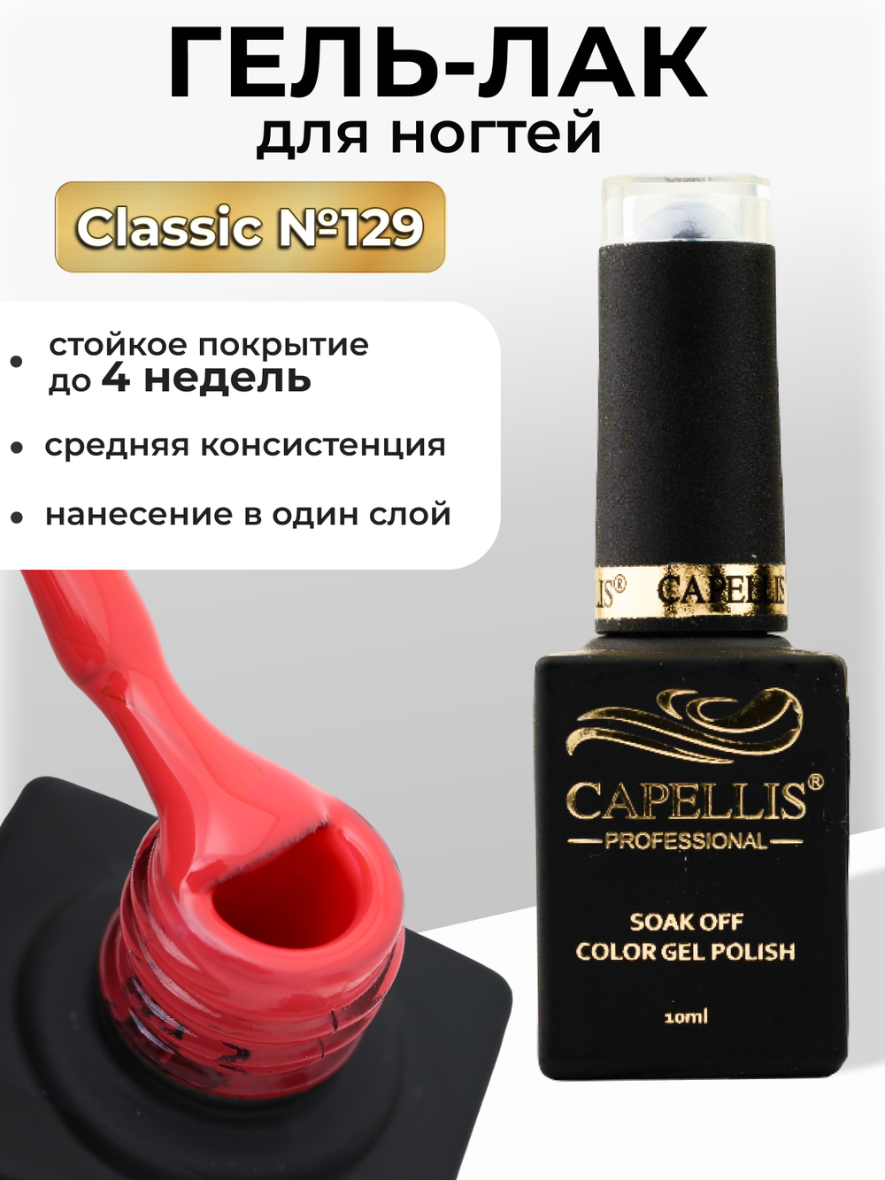 Capellis Цветной гель лак для ногтей 10 мл