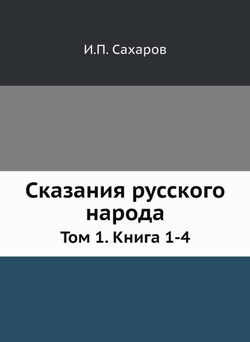 Сказания русского народа. Том 1. Книга 1-4 | Сахаров Иван Петрович