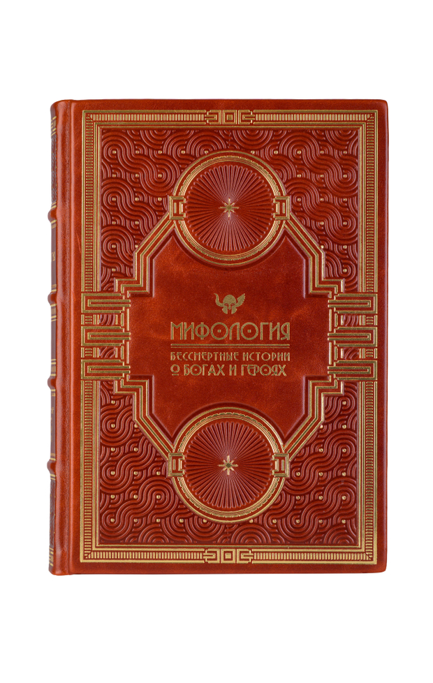 Мифология - Бессмертые истории о Богах и Героя. Книга в кожаном переплёте.
