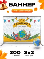 Баннер для прессвола на 1 сентября