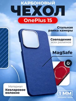 Карбоновый чехол для Oneplus 15 с MagSafe синий (Blue) шахматное плетение (дубль озон_эксперимент)