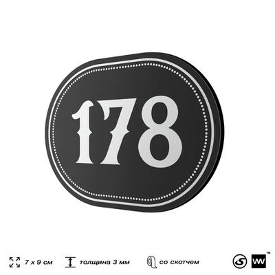 Номерок на дверь квартиры 178, для кабинета, офиса, шильдик 9 х 7 см, черный, Айдентика Технолоджи