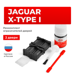 Ремкомплект ограничителей дверей Jaguar X-TYPE (I) X400 (2 двери, тип 12) 2001-2009