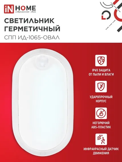 Светильник светодиодный герметичный СПП ИД-1065-ОВАЛ 10Вт 6500К 900Лм с инфракрасным датчиком IP65 160х88мм IN HOME