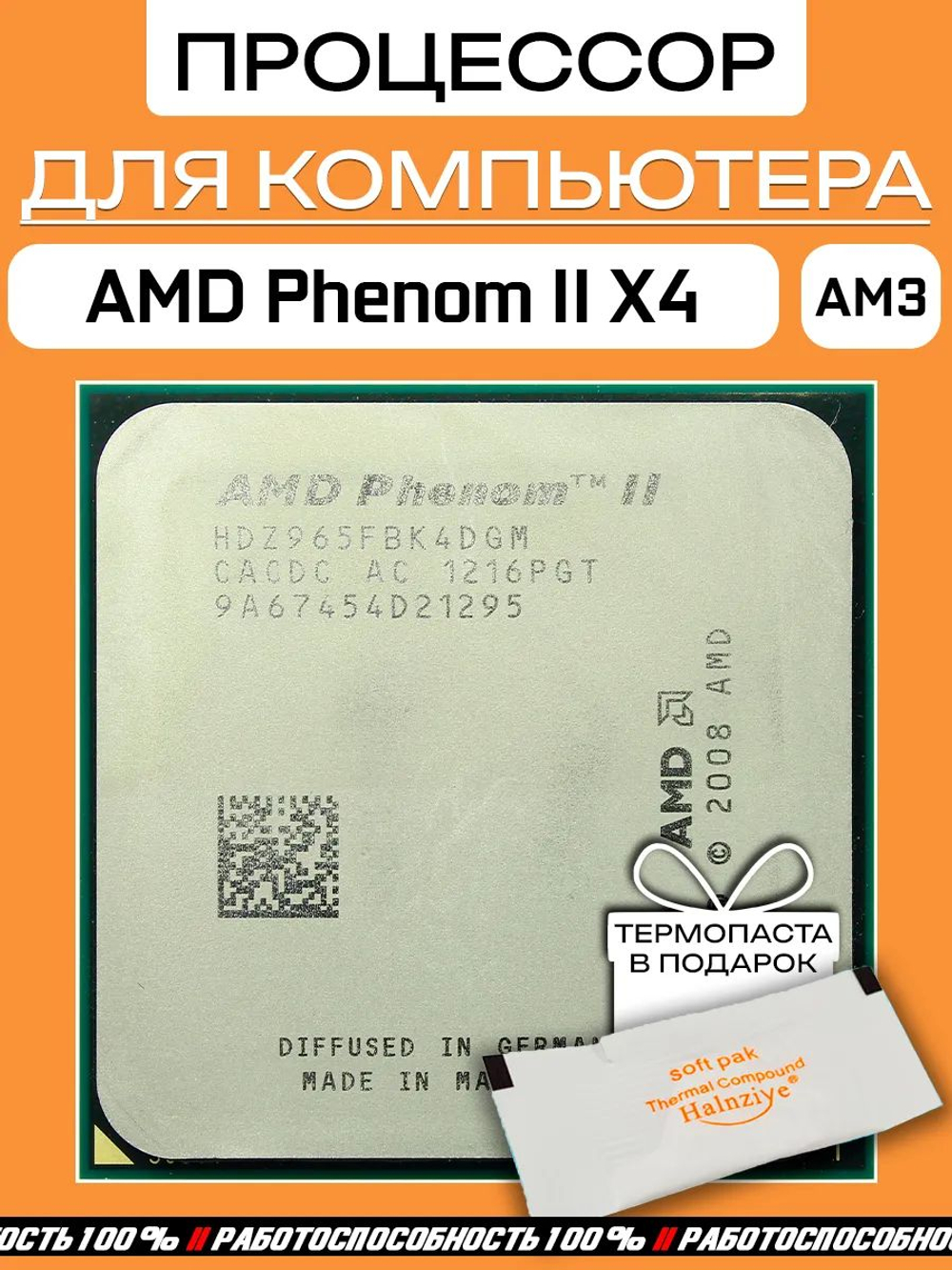 Процессор Phenom II X4 965 CPU 3,4 ГГц HDZ965FBK4DGM