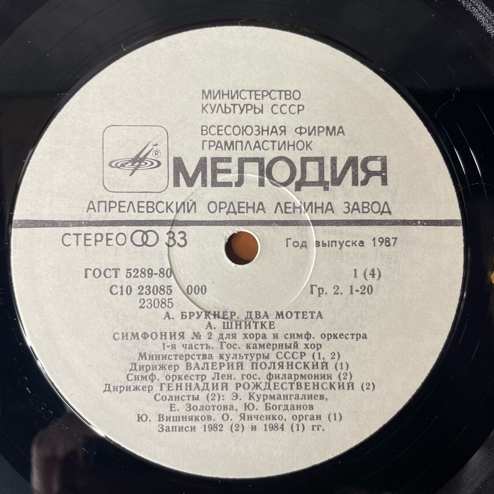 Винтажная виниловая пластинка LP А. Брукнер, А. Шнитке, Мотеты, Симфония № 2 (СССР 1987)