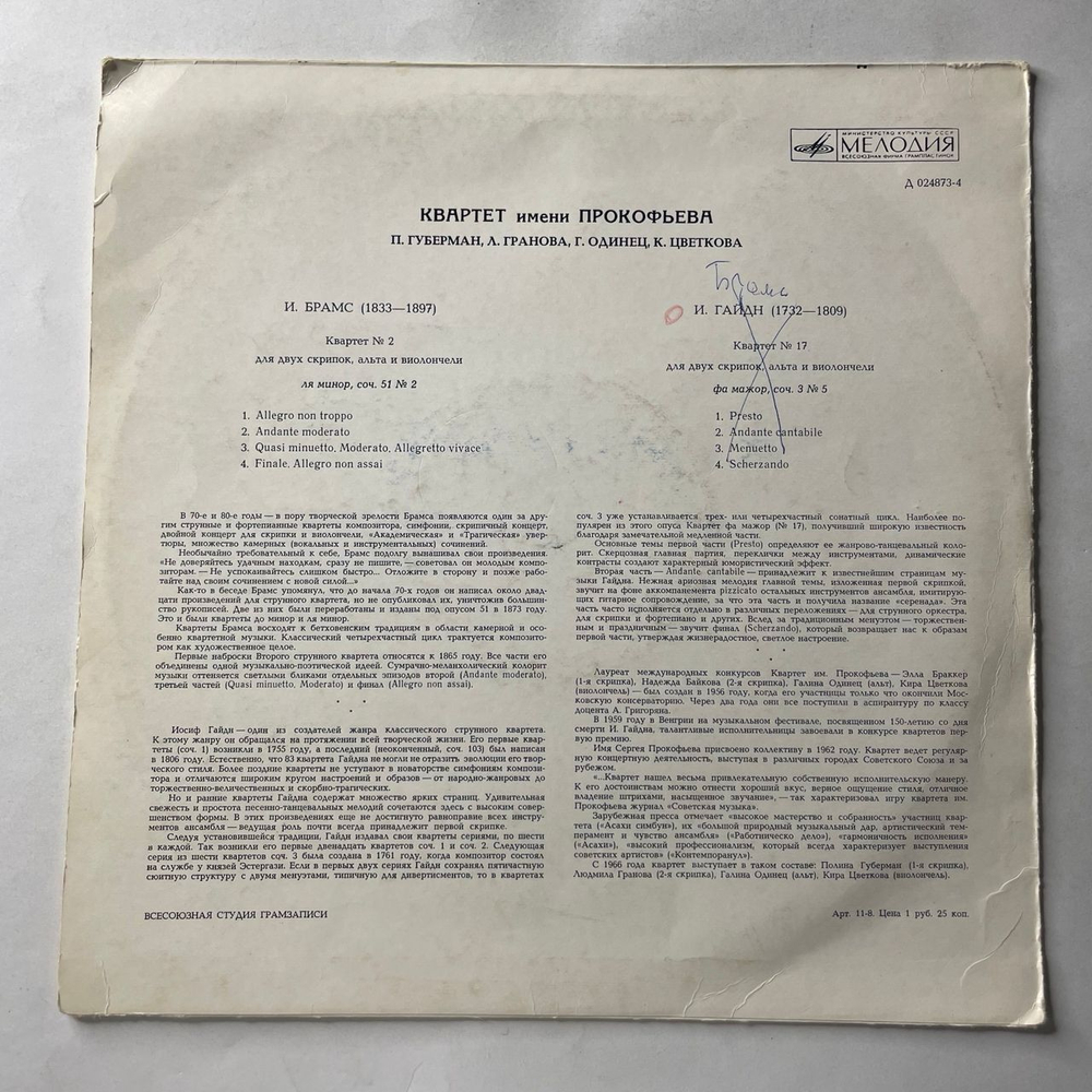 Винтажная виниловая пластинка LP Квартет Имени Прокофьева, И. Брамс, И. Гайдн, Квартет № 2 / Квартет № 17 (СССР 1969)