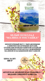 Белый шоколад "Малина и фисташка" 50г