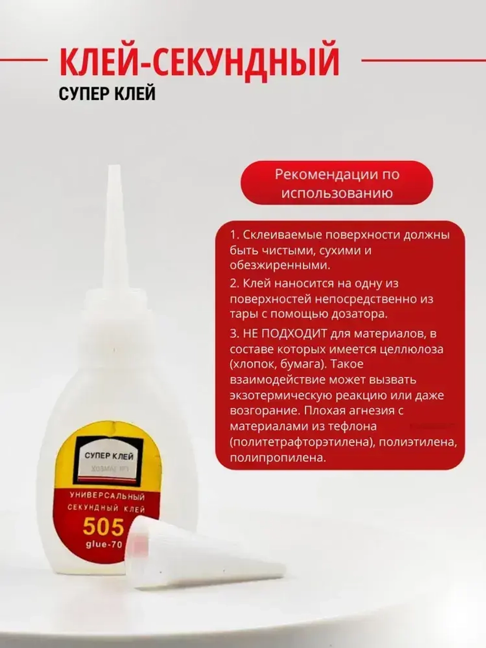 Клей цианакрилатный секундный универсальный, для поделок 10 гр.