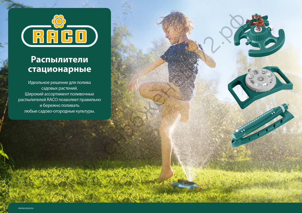 RACO 665C, с 3-мя поворотными соплами, динамический, круговой распылитель (4260-55/665C)