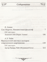 Сен-Мартен. Неизвестный философ