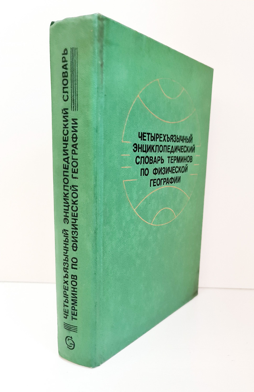 Четырехъязычный энциклопедический словарь терминов по физической географии. И.С.Щукин. 1980