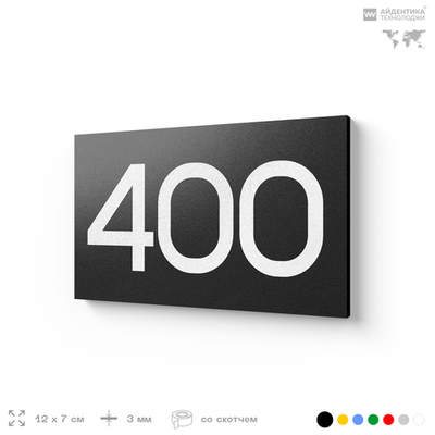 Номер на дверь 400, табличка на дверь для офиса, квартиры, кабинета, аудитории, склада, черная 120х70 мм, Айдентика Технолоджи