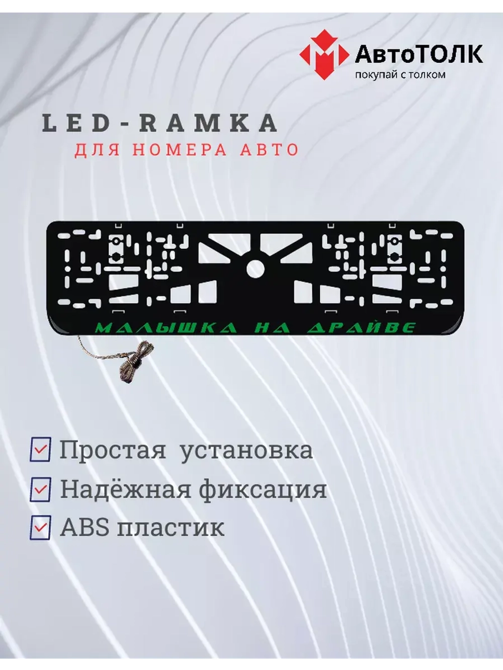LED рамка. GREEN Малышка на драйве