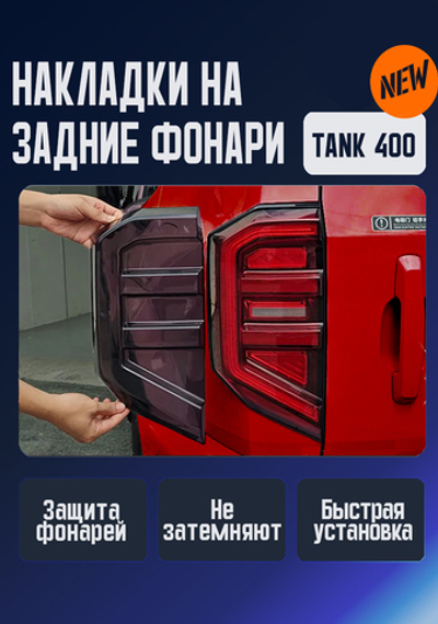 Tank400 Накладка на задние фонари Falcon