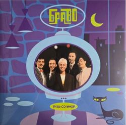 Браво - Будь Со Мной (LP) Новая запечатанная виниловая пластинка + ПОДАРОК