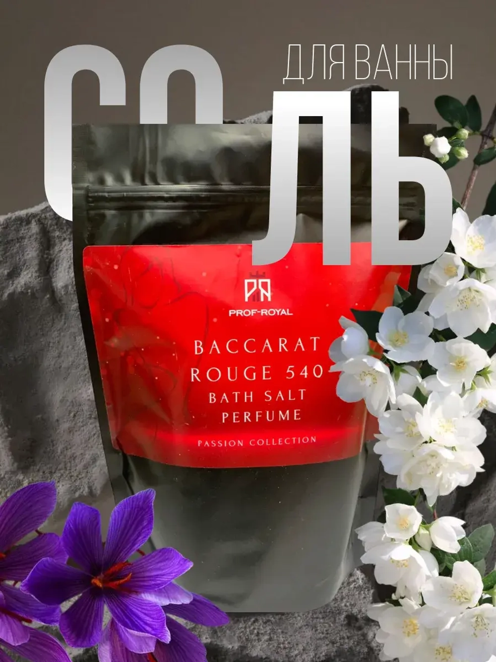 Соль для ванн Prof-Royal Baccarat Rouge 540, морская, магниевая, с маслом жожоба, 500г