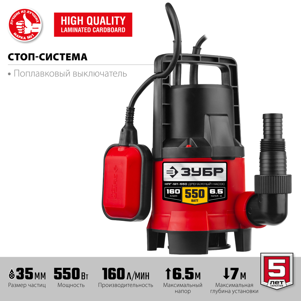 Насос погружной для грязной воды Зубр (550Вт, 7м/6,5м, 160л/мин)