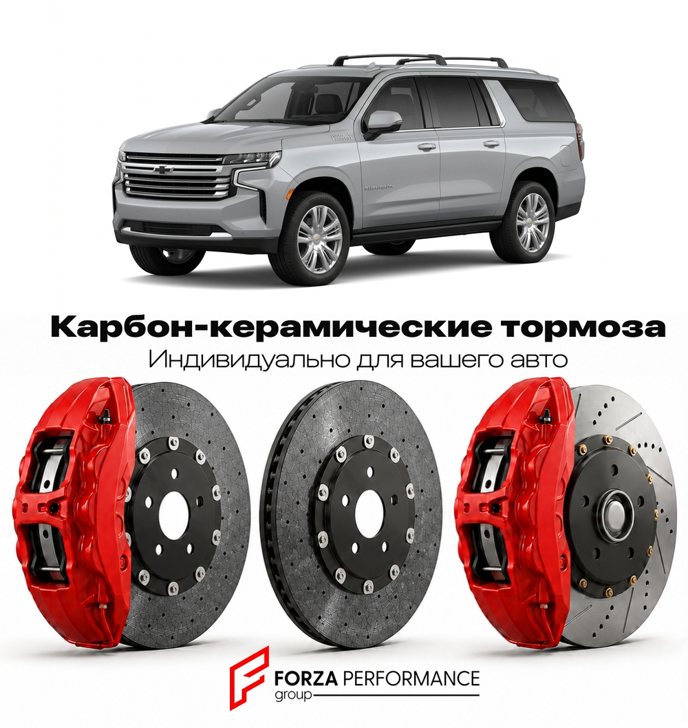 Карбон-керамическая тормозная система для Chevrolet Suburban XII Рестайлинг 2018-2020 Шевроле