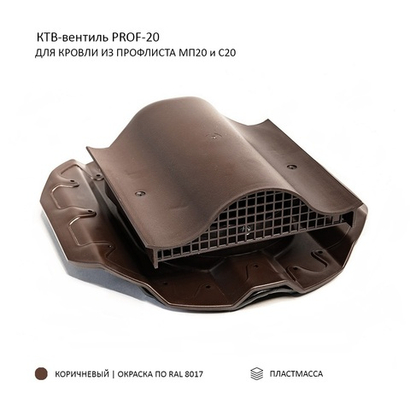 КТВ- вентиль PROF-20 для металлопрофиля, коричневый