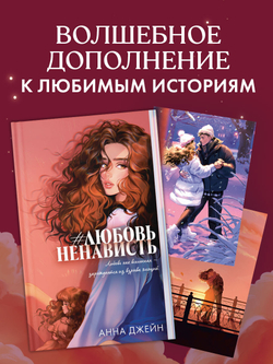 Анна Джейн "ЛюбовьНенависть". Набор из 15 открыток