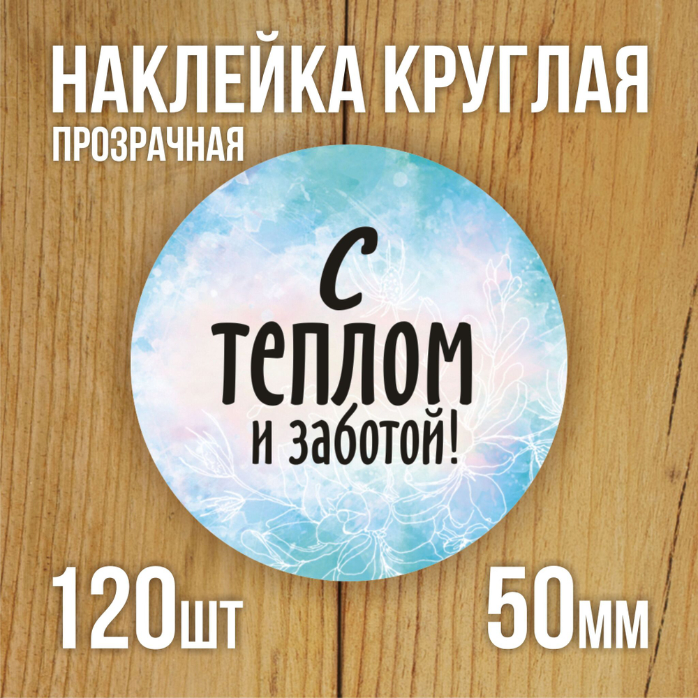 Наклейка стикер прозрачная круглая 40 мм 150 шт "Спасибо за заказ"