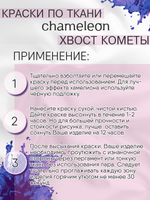 Краски по ткани и обуви, одежды акриловая «Chameleon» Comet Tail Хвост кометы