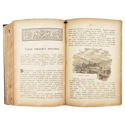 Фрей И. А. Земля, где жил Иисус Христос, и соседние с нею земли. 1898