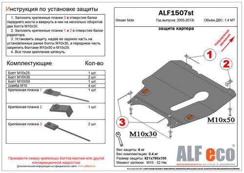 Защита картера и МКПП (сталь 2 мм) для Nissan Note (E11) 2005-2013 (V - 1.4MT) Alfeco.ALF1507st