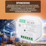 Реле импульсное BIS-409 8А 100-260 АС 4 функции, управление двумя нагрузками