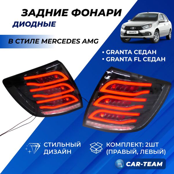 Задние фонари Лада Гранта, Гранта FL седан светодиодные в стиле Mercedes AMG, серые