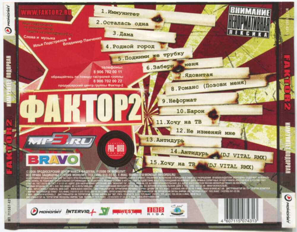 Фактор-2 / Иммунитет Подорван (CD)
